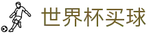 2026国际足联世界杯买球官方授权入口_独赢最新赔率查询与下注